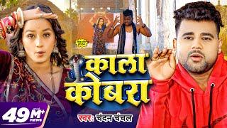 #Video  काला कोबरा  #Chandan Chanchal  Kala Cobra  Soumya Pandey  New Bhojpuri Song 2024