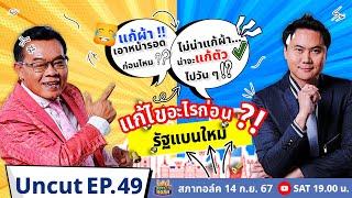 สภาทอล์ค EP.49  Uncut  รัฐแบนใหม่ แก้ไขอะไรก่อน?  14 ก.ย. 67