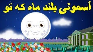 To Ke Mahe Bolande Asemooni تو که ماه بلند آسمونی Persian Songs for Kids  اهنگهای کودکانه