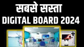 सबसे सस्ता Digital Board 2024  Low Cost Digital Board  Sabse Sasta Digital Board