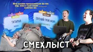 МАЗЕЛЛОВ ДРЕЙК СТИНТ И ТОХА ИГРАЮТ В СМЕХЛЫСТ СО ЗРИТЕЛЯМИ  СТРИМХАТА МАЗЕЛЛОВА