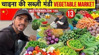 चाइना की सब्ज़ी मंडी  Farmers Market In China - Vegetable & Fruits  Market Of WUHAN China 