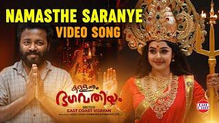 Namasthe Saranye - Video Song  Kallanum Bhagavathiyum  Vishnu Unnikrishnan  East Coast Vijayan