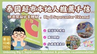 【Thailand Travel】2024 Big C Supermarket Unboxing Must-Buy Items Part 1 RCTV Thailand