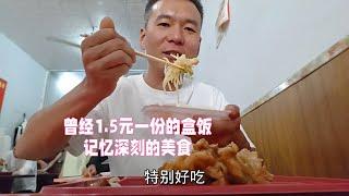 高中时期一块五毛钱的盒饭，时隔20年再去尝尝，感慨万千！祝所有高考生旗开得胜