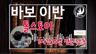 바보이반 - 톨스토이  1시간 15분 - 전문 완독   안나의 북튜브