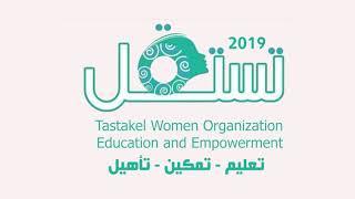 تستقل تعليم _ تمكين _ تأهيل  Tastakel Women Organization  
Education and Empowerment