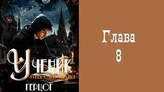 Ученик 11. Герцог. Главы 8 - 14