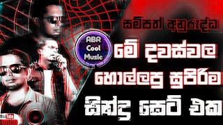 සම්පත් අනුරුද්ධගේ සුපිරිම ගීත Best Sinhala Live Songs Sampath anurudhda best Sinhala Live Songs