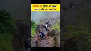 महादेव का सबसे खतरनाक और चमत्कारी मंदिर  #viral #mahadev #kinnerkailash #shivji #shorts #short