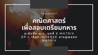 เลข ม.4 บทที่ 6 Matrix ครั้งที่ 4 เรื่อง Inverse การคูณของ Matrix