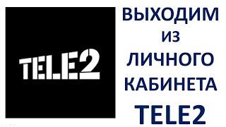 Как выйти из личного кабинета Теле2 на компьютере в браузере на сайте Tele2 Пошаговая инструкция