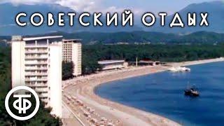 Как отдыхали советские люди. Документальный фильм Наш отдых 1979