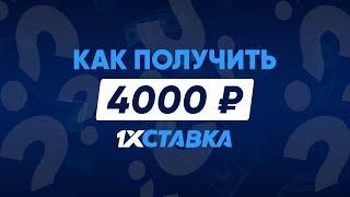 Бонус от 1хСтавка 4000 рублей – бонус за регистрацию в 1xStavka