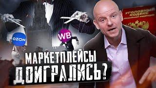 Новый закон для Ozon и Wildberries Что изменится ДЛЯ ВСЕХ в 2024?