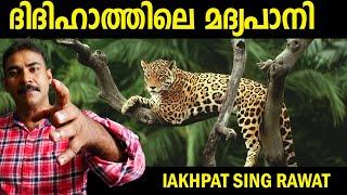 കള്ള് കുടിയന്‍ നരഭോജിHunting story Malayalamlakhpat singh rawatnia tvnoyal idukkiHunting