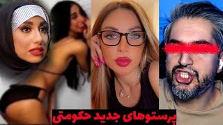 افشاگری چهره های جدید پرستوهای نظاموقتی از منوتو یه راست میری راهپیمایی ۲۲ بهمن