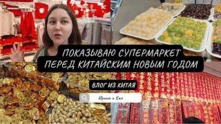 Потрясающие находки Что продают в китайских супермаркетах перед китайским новым годом