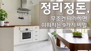 정리정돈 잘하는 사람들의 비밀 9가지 - 정리 정돈의 팁  청소 루틴  미니멀라이프  깨끗한 집  옷장정리  주방정리  집정리