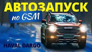 Автозапуск на Haval Dargo по GSM