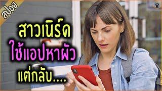 เมื่อสาวเนิร์ด ขอลองใช้แอปหาคู่ แต่เธอกลับ.... - เล่าหนัง สปอยหนัง