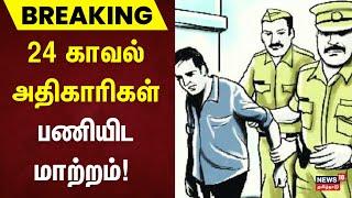 24 காவல் அதிகாரிகள் பணியிட மாற்றம்  Police Officers  Thoothukudi