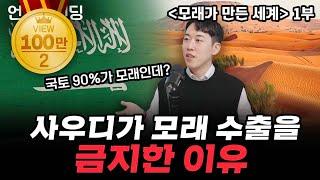 1부 사우디가 모래 수출을 금지한 이유  북언더스탠딩  모래가 만든 세계  남궁민 북칼럼니스트