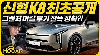 신형 기아 K8 디자인 혁신 그랜저보다 커졌다...가격 3700만원부터 5000만원 돌파까지