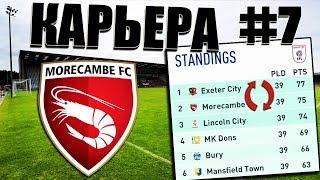 FIFA 19 КАРЬЕРА ЗА КРЕВЕТОК #7  MORECAMBE FC  ВЫХОДИМ в ПЕРВУЮ ЛИГУ СТАЛИ ЧЕМПИОНАМИ?