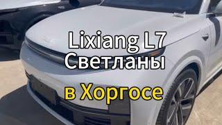 Lixiang L7 для Светланы в очереди на переход границы