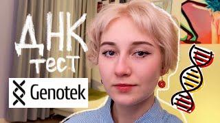 Сдала генетический ДНК-тест от Genotek  Мои результаты