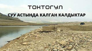 ТОКТОГУЛ  СУУ АСТЫНДА КАЛГАН КАЛДЫКТАР