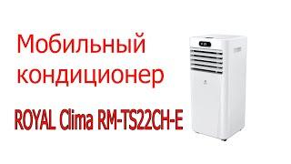 Мобильный кондиционер ROYAL Clima RM-TS22CH-E