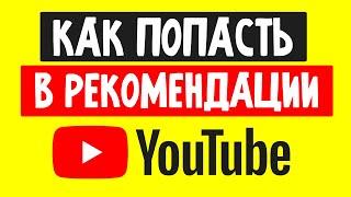 Как Попасть в Рекомендации в Ютубе  Как Раскрутить Канал на YouTube 2022