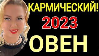 ОВЕН 2023ОВЕН ГОРОСКОП НА 2023 ГОДОВЕН ГОД КРОЛИКА 2023КАРМИЧЕСКИЙ 2023 ГОД ДЛЯ ОВНАOLGA STELLA