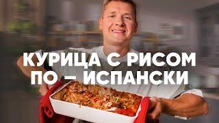 КУРИЦА С РИСОМ ПО-ИСПАНСКИ - рецепт от шефа Бельковича  ПроСто кухня  YouTube-версия