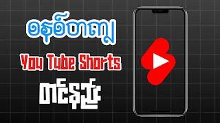 You Tube Shorts စနစ်တကျတင်နည်း  How to Upload You tube Shorts