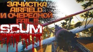 SCUM 2023 #29 ЗАЧИСТКА AIRFIELD И ОЧЕРЕДНОЙ FAIL 