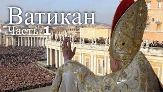 Ватикан. Экскурсия по Ватикану. Часть 1  Vatican. Tour of the Vatican. Part 1