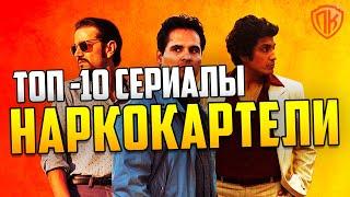 СЕРИАЛЫ ПРО НАРКОКАРТЕЛИ НАРКОБАРОНОВ НАРКОТИКИ. ТОП 10 ПОХОЖИЕ НА НАРКО