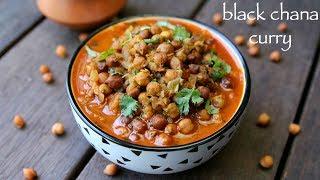 kala chana recipe  black chana masala recipe  black chickpeas curry