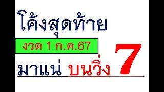 โค้งสุดท้ายชุดเดียวแม่นมากสูตรนี้เข้า504ตรงๆงวด1ก.ค67ตามสูตรนี้กันเลยลงให้แล้วรีบจดไว้ก่อนเลขจะดัง