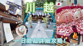 【日本旅遊】「小江戶」川越一日遊️｜交通一日券、冰川神社、川越商店街、大學芋