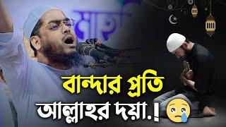 বান্দার প্রতি আল্লাহর দয়া   Hafizur Rahman Siddiki Waz 2024