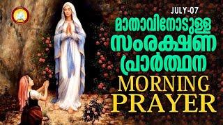 മാതാവിനോടുള്ള പ്രഭാത സംരക്ഷണ പ്രാര്‍ത്ഥന The Immaculate Heart of Mother Mary Prayer 7th July 2023