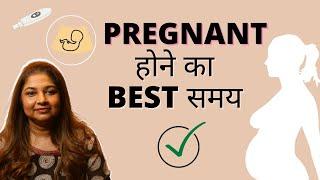 Pregnant hone ka best time kya hai? HINDI