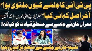 PTI Islamabad Jalsa - Why did PTI canceled Islamabad Jalsa? - Rauf Hassan Gives Shocking News