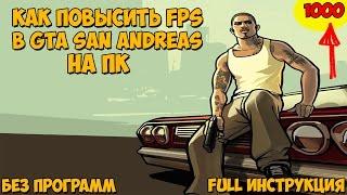 Как повысить FPS в игре GTA San Andreas на ПК FULL Инструкция БЕЗ ПРОГРАММ