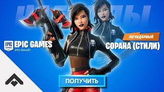 1 СЕЗОН СОРАНА ДОП. СТИЛИ ФОРТНАЙТ 2 ГЛАВА  КАК ВЫПОЛНИТЬ ИСПЫТАНИЯ Fortnite