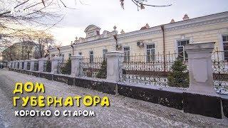 Коротко о старом Дом губернатора